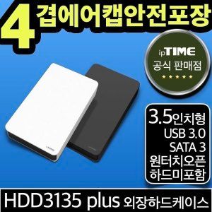 상품 이미지: ipTIME HDD3135 plus USB3.0 외장하드 케이스 3.5인치