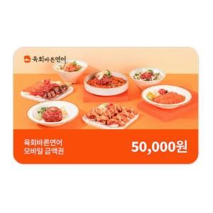 상품 이미지: (육회바른연어) 모바일 5만원권