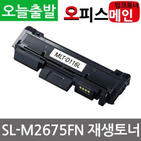 상품 이미지: 삼성 SL-M2675FN 프린터 재생토너 MLT-D116L