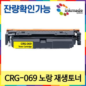 상품 이미지: 캐논 CRG-069 노랑 재생토너 MF756Cx LBP674Cx LBP6794CxKG MF7596CxKG 잔량확인가능