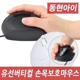 상품 이미지: (DH) 동현아이 HVM-7 유선 버티컬마우스 손목보호설계