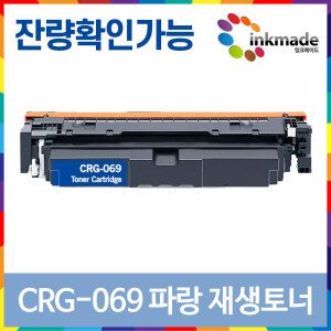 상품 이미지: 캐논 CRG-069 파랑 재생토너 MF756Cx LBP674Cx LBP6794CxKG MF7596CxKG 잔량확인가능