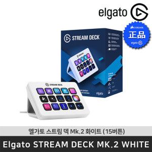 상품 이미지: 엘가토 스트림덱 Mk.2 화이트 (15버튼) StreamDeck Mk.2 White