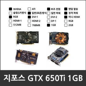 상품 이미지: NVIDIA GeForce GTX 650Ti 일반(표준) 그래픽카드 D5 1GB 중고 PCI-E VGA (미니HDMI RGB DVI-1)