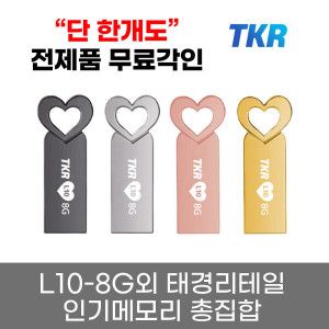 상품 이미지: 전제품무료각인 TKR 메탈바디 USB 2.0 메모리 L10 8GB