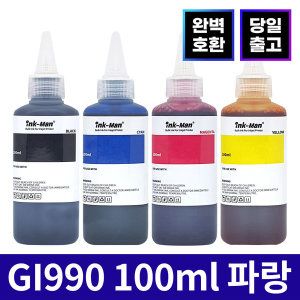 상품 이미지: 캐논 GI-990 호환 무한 잉크 리필 충전 100ml 파랑