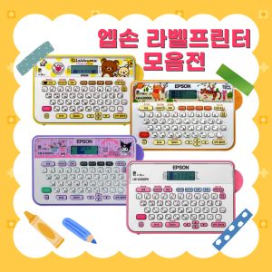 상품 이미지: 엡손 LW-K200PK 외 라벨프린터 모음전 네이머 라벨기 기본테이프 증정 오후 2시 이전 당일출고