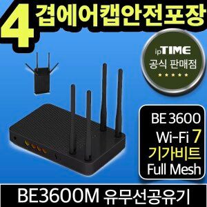 상품 이미지: ipTIME BE3600M WiFi7 기가비트 와이파이 공유기 메시 무선 유무선 인터넷