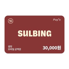 상품 이미지: (설빙) 모바일 금액권 3만원권