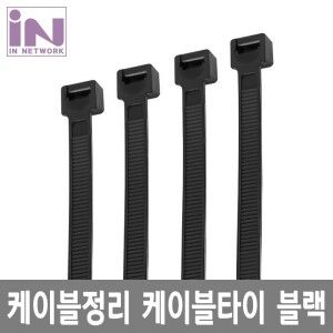 상품 이미지: (특대 270mm 블랙)인네트 케이블 타이/캐이블/전선/정리/선정리/심플/전선끈/배선/휴대용/홀더/정리기