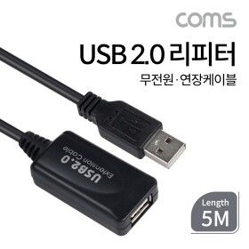 상품 이미지: Coms USB 2.0 리피터(무전원) 연장 케이블 Active Extension Cable 5M/신호/증폭/확장/연결/데이터/전송