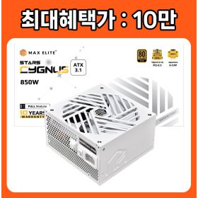 상품 이미지: 맥스엘리트 STARS CYGNUS 850W 80PLUS골드 풀모듈러 ATX3.1 화이트 /파워서플라이/정품/오늘출발/HIT