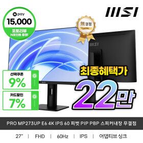 상품 이미지: MSI PRO MP273UP E6 4K IPS 60 피벗 PIP PBP 스피커내장 무결점 최종혜택가22만
