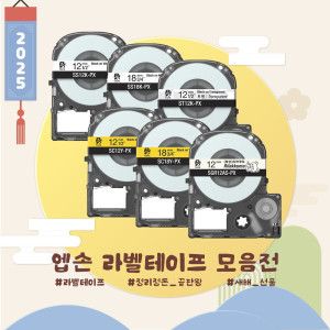 상품 이미지: 엡손 정품 라벨 테이프 라벨지 표준 캐릭터 디자인 리본 등 모음전