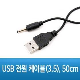 상품 이미지: USB충전 전원케이블 전원잭 연결선 아답타 DC5V 3.5mm