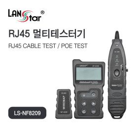 상품 이미지: 랜스타 LS-NF8209 랜 케이블 멀티 테스터기 탐지/길이/POE 지원