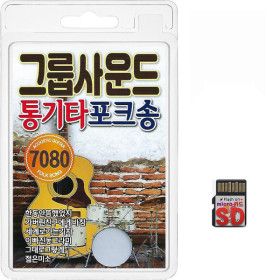 상품 이미지: SD카드 7080 그룹사운드 통기타 포크송 80곡 휴대용라디오 mp3 트로트 노래 가요 음반 한동안뜸했었지