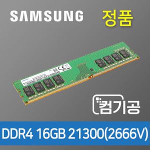 상품 이미지: 삼성전자 DDR4 16GB PC4-21300(2666V)