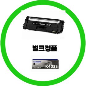 상품 이미지: 삼성전자 정품 CLT-K403S 검정 (정품) 벌크정품  또는정품박스제품 SL-C435 C436 C485 C486 dodm