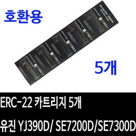 상품 이미지: ERC-22 카트리지 5개 유진 YJ390D/ SE7200D/SE7300D