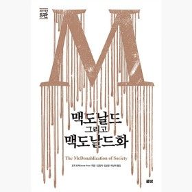 상품 이미지: 맥도날드 그리고 맥도날드화 : 최신 개정 8판