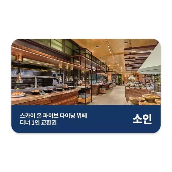 상품 이미지: [제주신화월드] 스카이 온 파이브 다이닝 디너 뷔페 (소인)