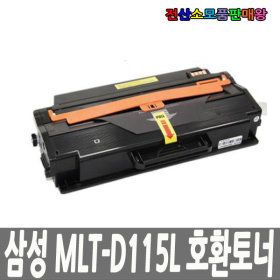 상품 이미지: 삼성 호환 MLT-D115L 완제품판매 신칩장착 반납없음