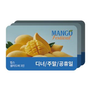 상품 이미지: (빕스) 샐러드바 3인 디너/주말/공휴일 식사권