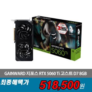 상품 이미지: (본사직영)GAINWARD 지포스 RTX 5060 Ti 고스트 D7 8GB 게임/리뷰이벤트중 51만원대50대한정