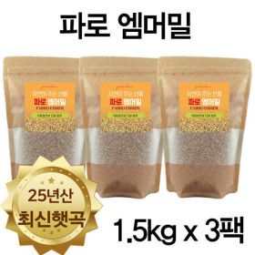 상품 이미지: 파로 엠머 밀 고대곡물 저당 파로쌀 4.5kg(1.5kgX3팩) 25년산 최신햇곡 한정수량 특가행사제품+사은품증정