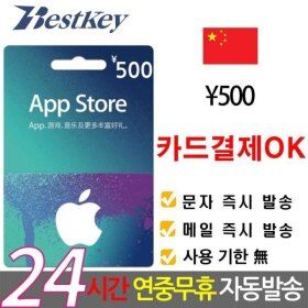 상품 이미지: 중국 앱스토어 아이튠즈 기프트카드 500위안 카드OK