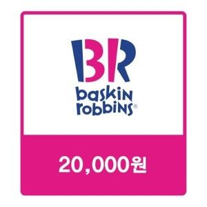 상품 이미지: 배스킨라빈스 모바일2만원권4%할인/베스킨라빈스e쿠폰/기프티콘/금액권