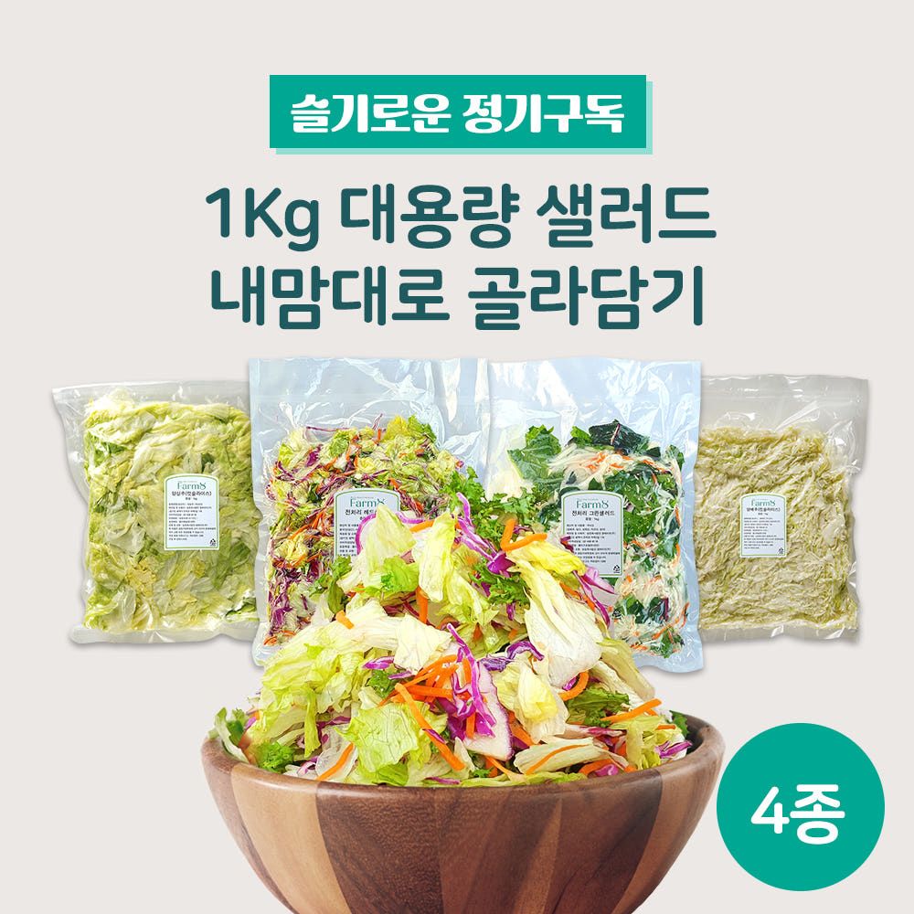 상품 이미지: [정기구독]대용량 샐러드 1kg 4종 골라담기