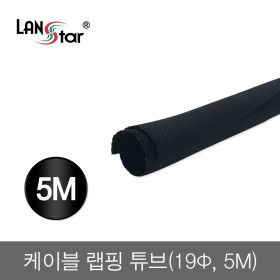 상품 이미지: 랜스타 익스펜더 케이블 망사튜브 19파이 5m LS-LC0519 Hlu