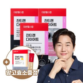 상품 이미지: 대원제약 잔티젠 다이어트 (3박스/3개월분) 수면 다이어트 100% 식물성원료 체지방감소 +망고효소
