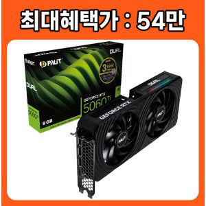 상품 이미지: PALIT 지포스 RTX 5060 Ti DUAL D7 8GB 이엠텍 /정품/오늘출발/안심포장/HIT