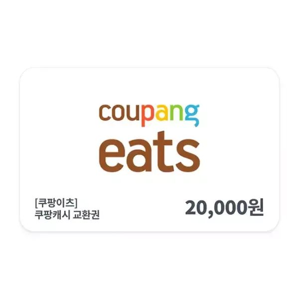 상품 이미지: [쿠팡이츠] 쿠팡 캐시 교환권 2만원권