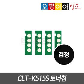 상품 이미지: 삼성 CLT-K515S 토너칩 검정 SL-C565W C565FW C565W/HYP C565FW/HYP C515 C515W