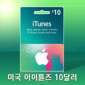 상품 이미지: 미국 애플 아이튠즈 10달러 앱스토어 10불 기프트카드