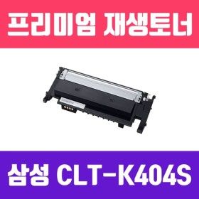 상품 이미지: 삼성 CLT-K404S (검정 재생토너 1500매)/프린트토너/복사기잉크/리필토너/복사기토너/레이져프린터재생토너