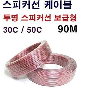 상품 이미지: 국산 투명스피커선 스피커케이블 90M 30C/50C 보급형