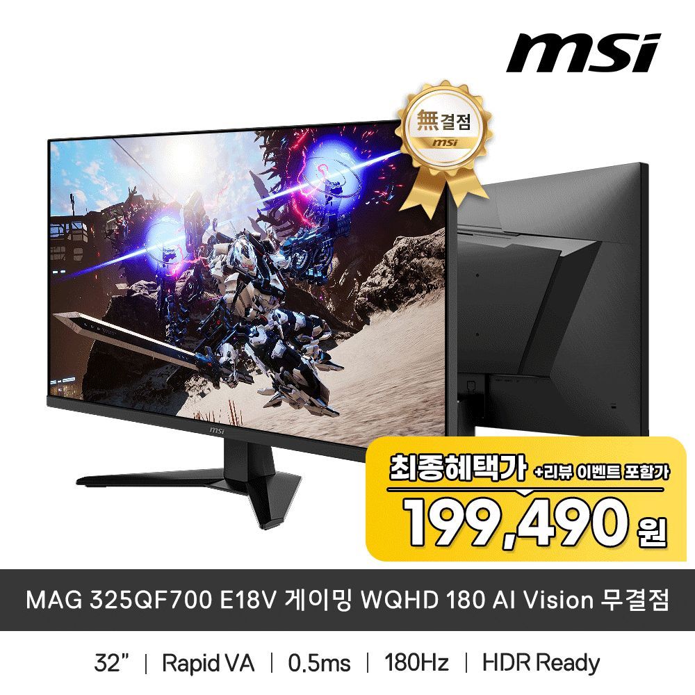 상품 이미지: MSI MAG 325QF700 E18V 게이밍 WQHD 180 AI Vision 무결점