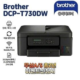 상품 이미지: 브라더 DCP-T730DW 정품 무한 잉크젯 복합기 무상 A/S 워런티 총 2년