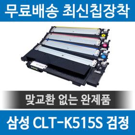 상품 이미지: 삼성 CLT-K515S 호환 재생토너 SL-C515W SL-C565 검정
