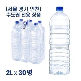 상품 이미지: 서울 경기 인천 수도권 전용 무라벨 생수 2L x 30병  가벼운샘 무라벨