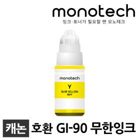 상품 이미지: GI-90 Y 노랑 호환 잉크 G5090 G6090 G6091 G7090 G7091