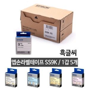 상품 이미지: 엡손 라벨 테이프 9mm SS9K.백 흑글씨 1갑(5개)/라벨지/테이프/기/앱손/스티커/리필/핸드/EPSON/앱손