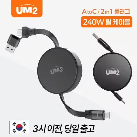 상품 이미지: C타입 PD USB 2in1 멀티 릴타입 240W 고속충전 케이블 RL240