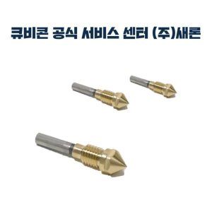 상품 이미지: 큐비콘 노즐 키트/싱글 플러스(320C) 전용/새론