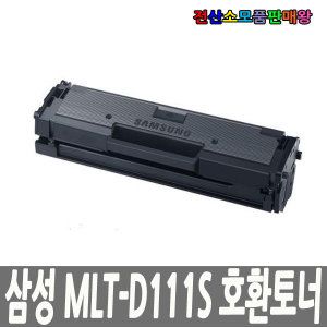 상품 이미지: 삼성 호환 MLT-D111S 완제품판매 신칩장착 반납없음